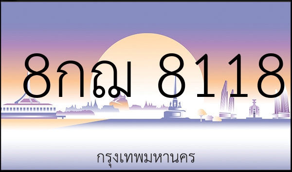 8กฌ 8118